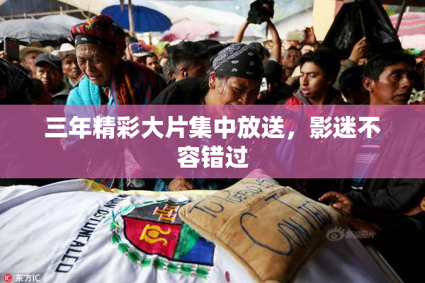 三年精彩大片集中放送，影迷不容错过
