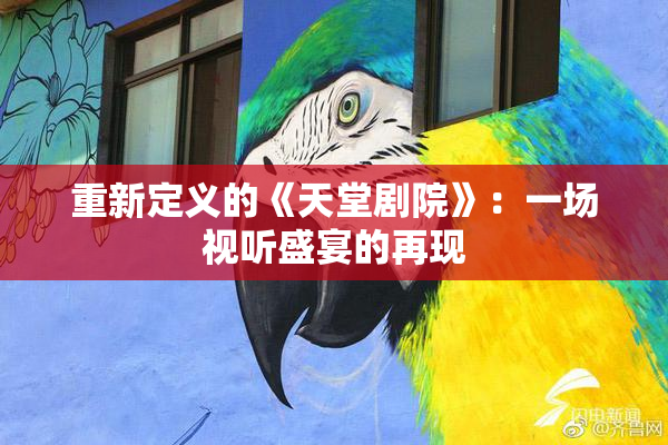 重新定义的《天堂剧院》：一场视听盛宴的再现