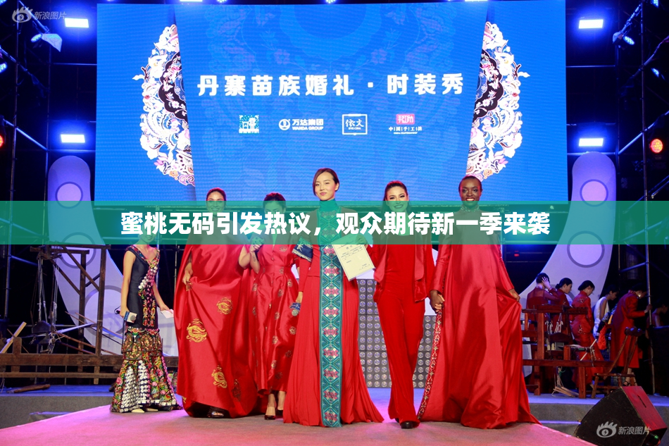 蜜桃无码引发热议，观众期待新一季来袭