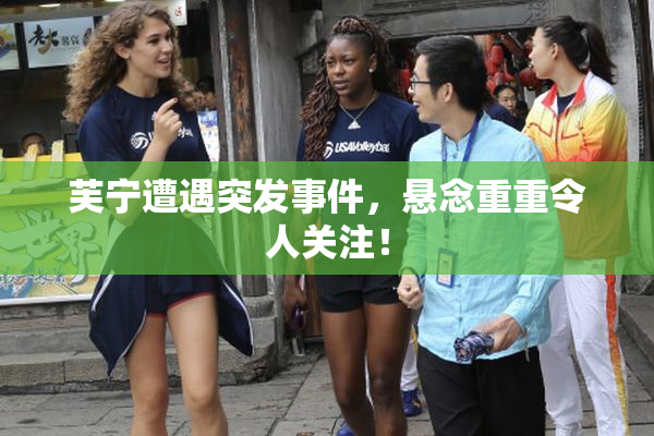 芙宁遭遇突发事件，悬念重重令人关注！