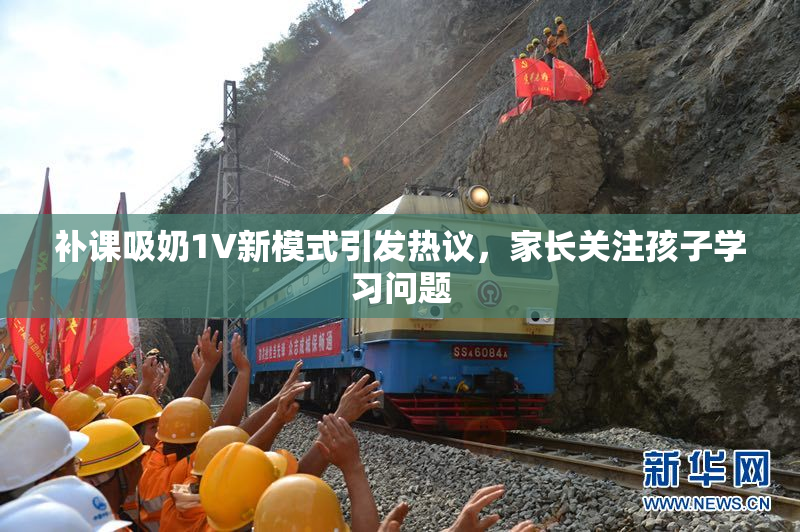 补课吸奶1V新模式引发热议，家长关注孩子学习问题