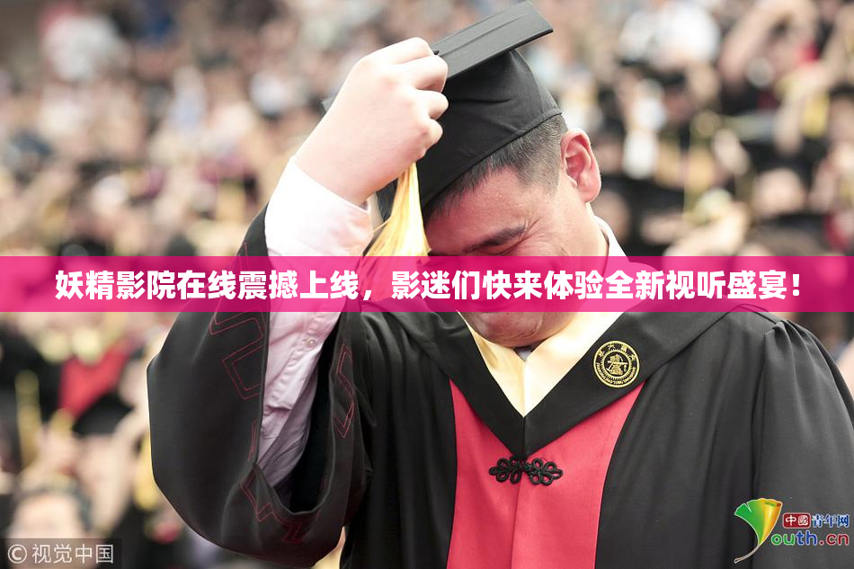 妖精影院在线震撼上线，影迷们快来体验全新视听盛宴！