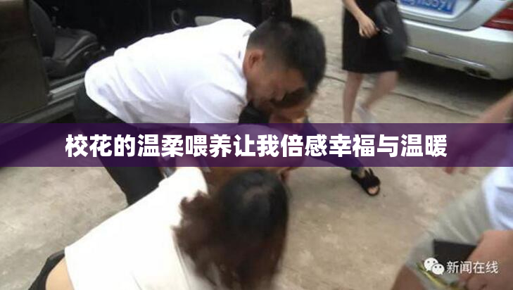 校花的温柔喂养让我倍感幸福与温暖