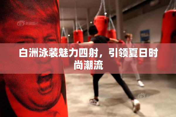 白洲泳装魅力四射，引领夏日时尚潮流