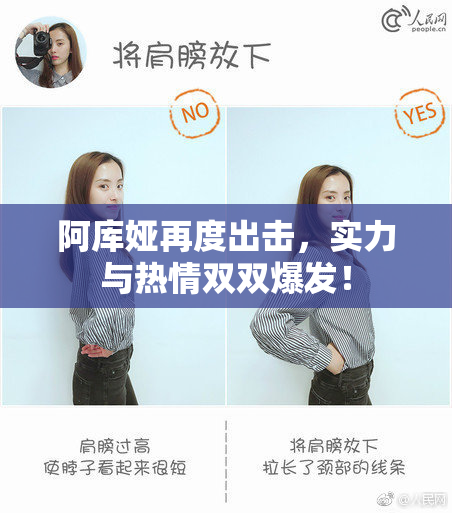 阿库娅再度出击，实力与热情双双爆发！