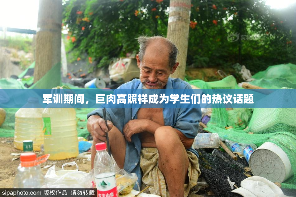 军训期间，巨肉高照样成为学生们的热议话题