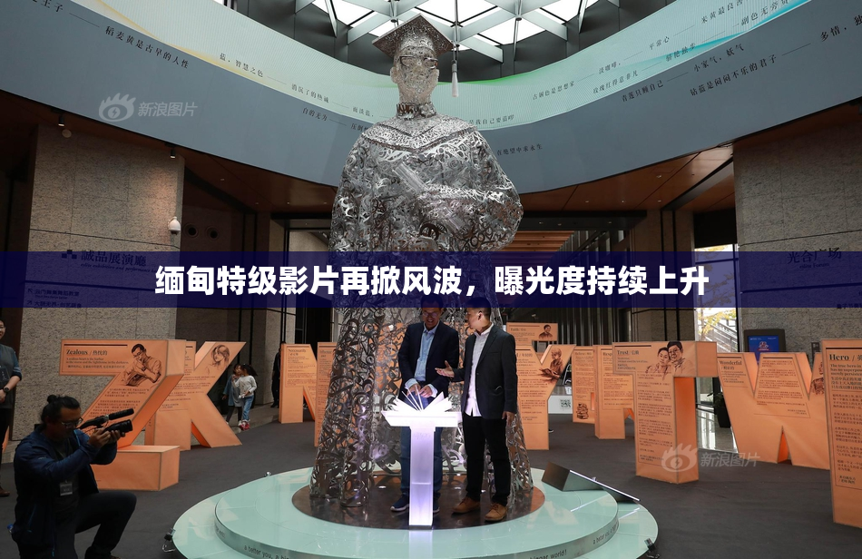 缅甸特级影片再掀风波，曝光度持续上升