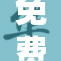免费看黄的软续集引发热议，网友反响不一