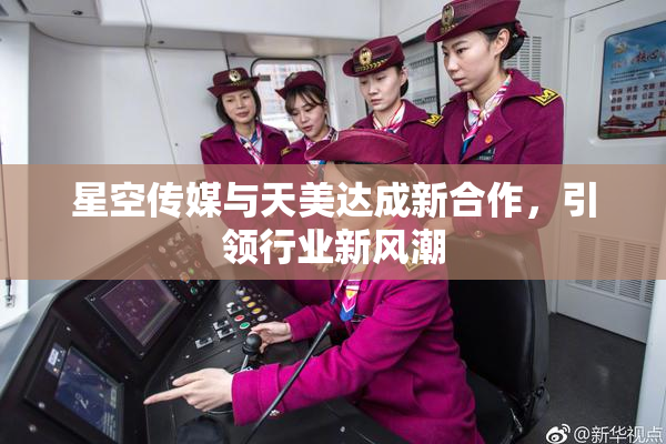星空传媒与天美达成新合作，引领行业新风潮
