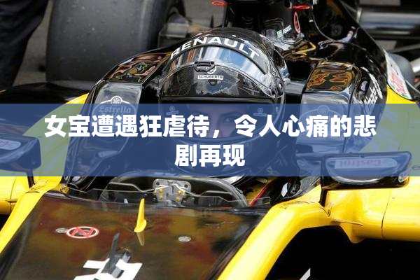 女宝遭遇狂虐待，令人心痛的悲剧再现