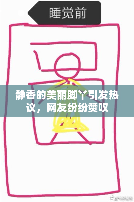 静香的美丽脚丫引发热议，网友纷纷赞叹