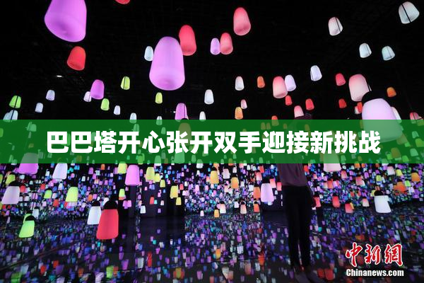 巴巴塔开心张开双手迎接新挑战