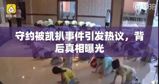 守约被凯扒事件引发热议，背后真相曝光