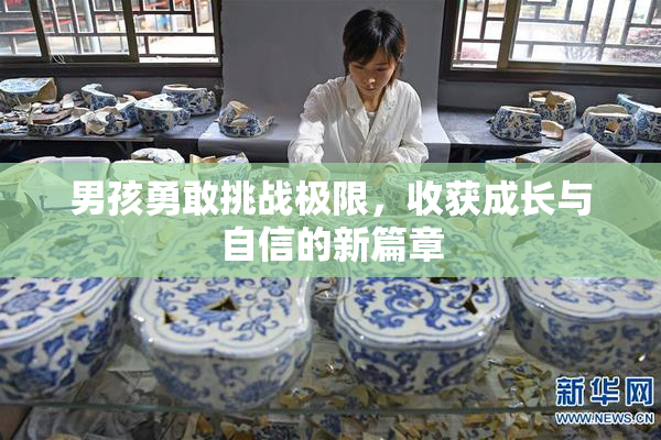 男孩勇敢挑战极限，收获成长与自信的新篇章