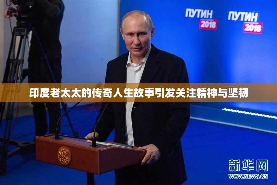 印度老太太的传奇人生故事引发关注精神与坚韧