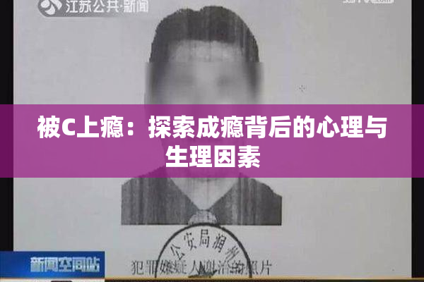 被C上瘾：探索成瘾背后的心理与生理因素