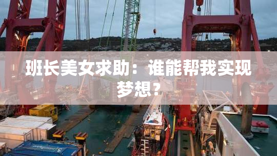 班长美女求助：谁能帮我实现梦想？
