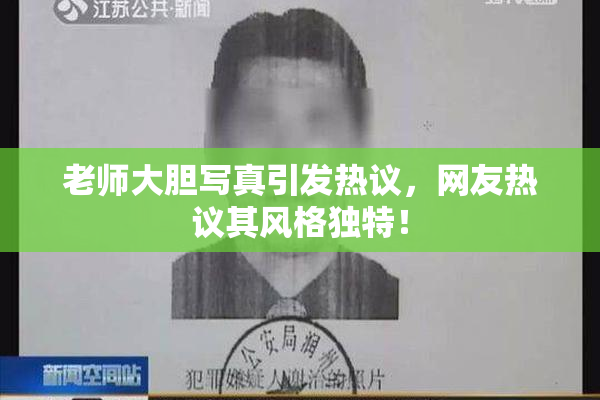 老师大胆写真引发热议，网友热议其风格独特！