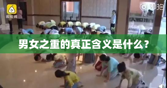 男女之重的真正含义是什么？