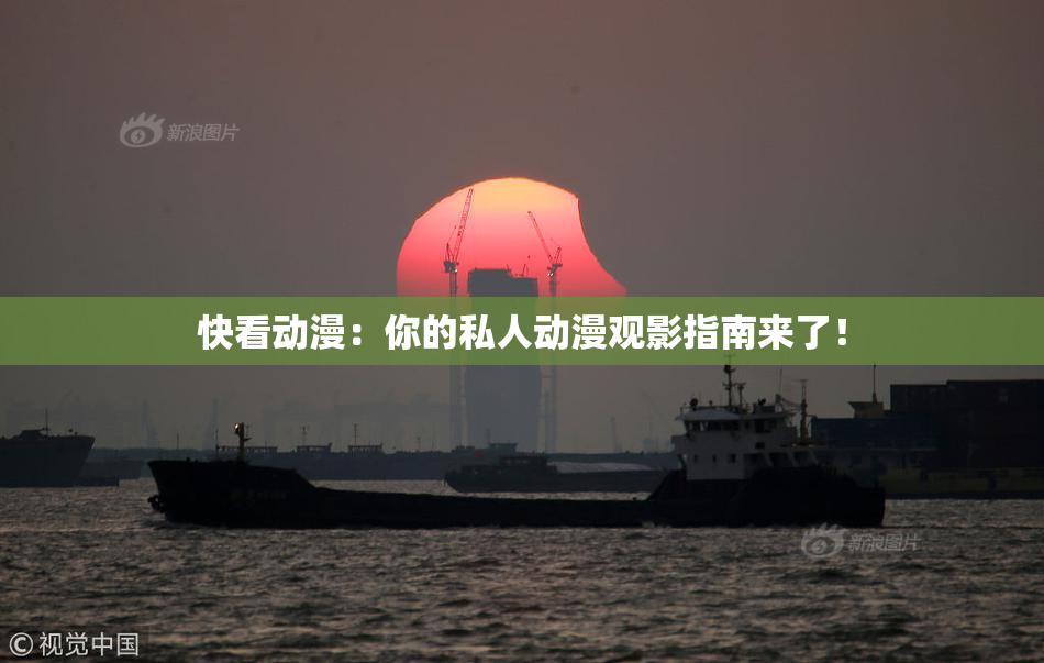 快看动漫：你的私人动漫观影指南来了！