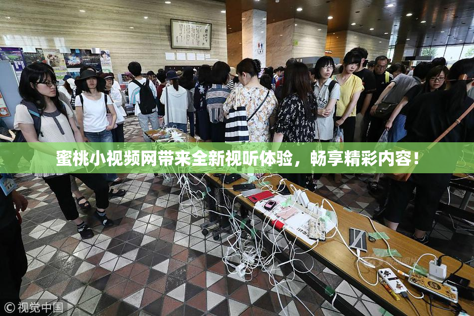 蜜桃小视频网带来全新视听体验，畅享精彩内容！