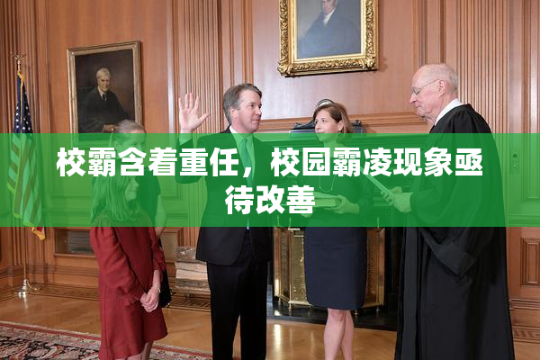 校霸含着重任，校园霸凌现象亟待改善