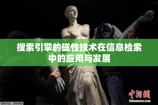搜索引擎的磁性技术在信息检索中的应用与发展