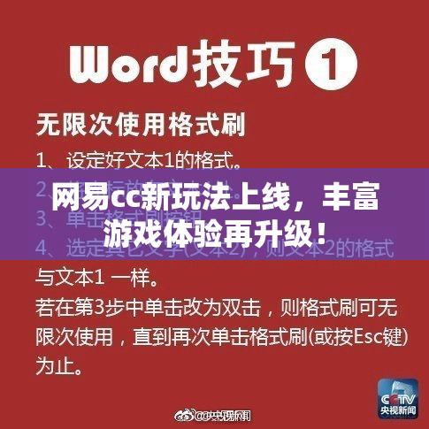 网易cc新玩法上线，丰富游戏体验再升级！