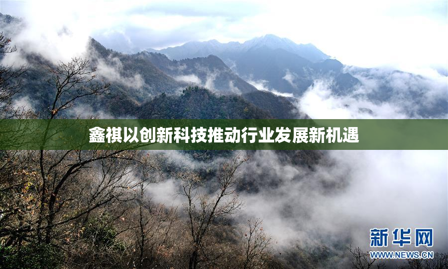 鑫祺以创新科技推动行业发展新机遇