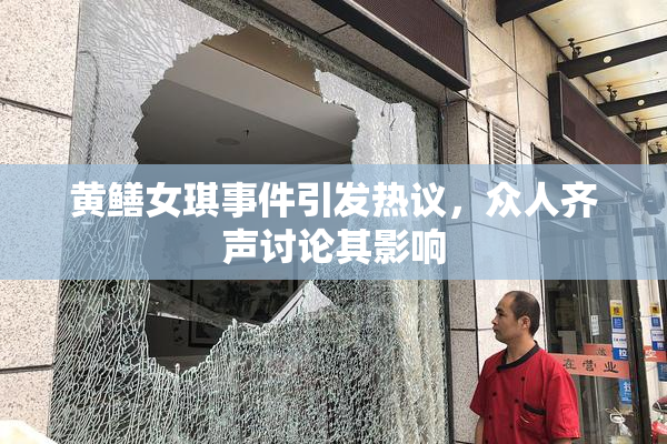 黄鳝女琪事件引发热议，众人齐声讨论其影响