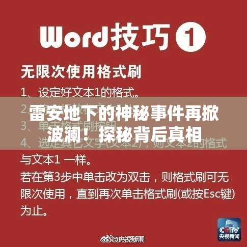 雷安地下的神秘事件再掀波澜！探秘背后真相