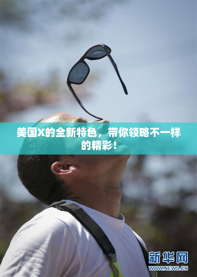 美国X的全新特色，带你领略不一样的精彩！