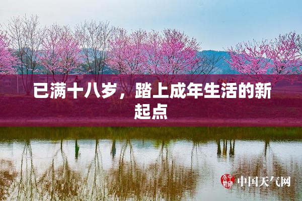 已满十八岁，踏上成年生活的新起点