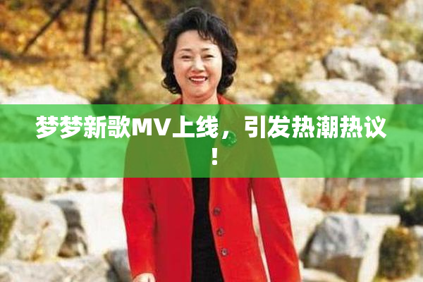 梦梦新歌MV上线，引发热潮热议！