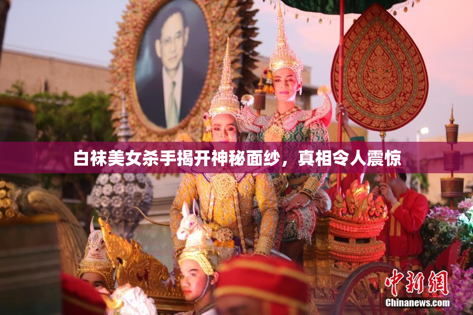 白袜美女杀手揭开神秘面纱，真相令人震惊