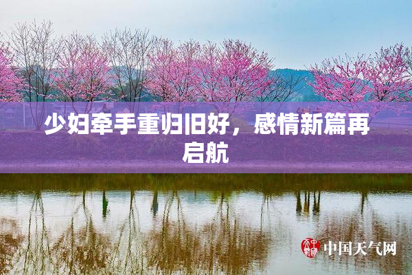少妇牵手重归旧好，感情新篇再启航