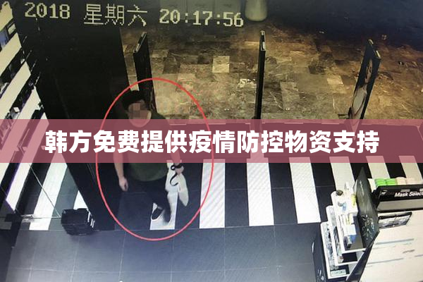 韩方免费提供疫情防控物资支持