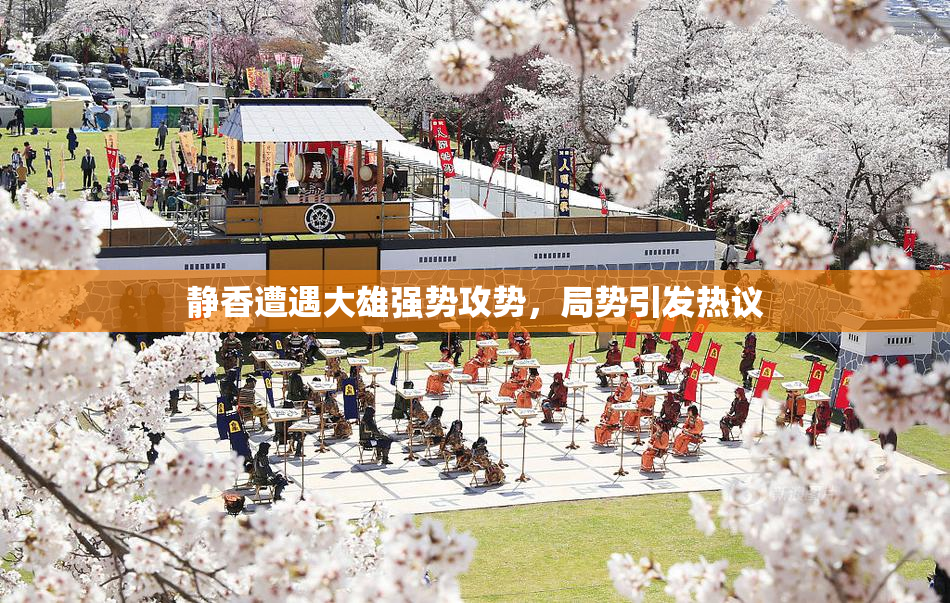 静香遭遇大雄强势攻势，局势引发热议