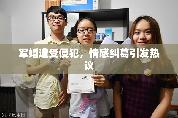 军婚遭受侵犯，情感纠葛引发热议
