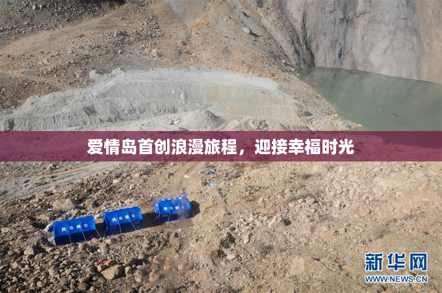 爱情岛首创浪漫旅程，迎接幸福时光