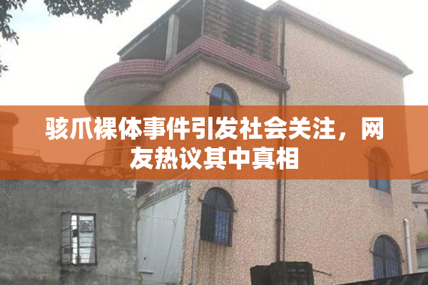 骇爪裸体事件引发社会关注，网友热议其中真相