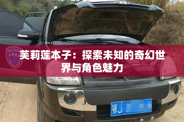 芙莉莲本子：探索未知的奇幻世界与角色魅力
