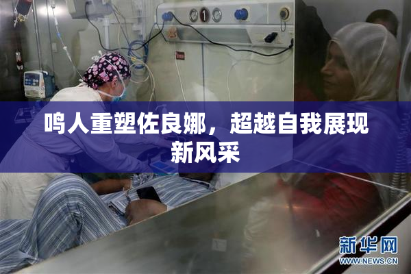 鸣人重塑佐良娜，超越自我展现新风采