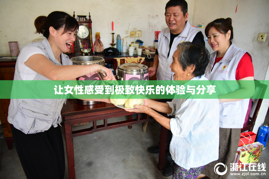 让女性感受到极致快乐的体验与分享