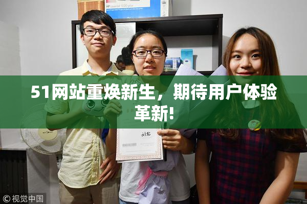 51网站重焕新生，期待用户体验革新!