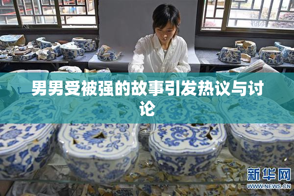 男男受被强的故事引发热议与讨论