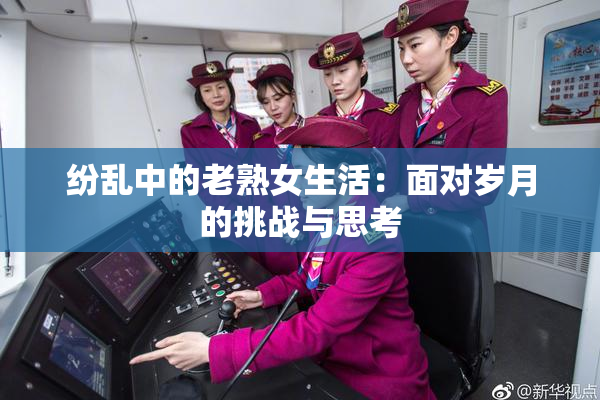 纷乱中的老熟女生活：面对岁月的挑战与思考