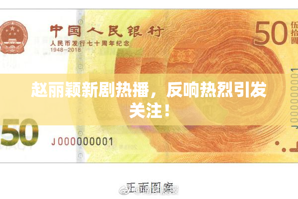 赵丽颖新剧热播，反响热烈引发关注！