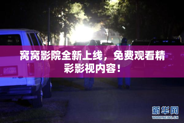 窝窝影院全新上线，免费观看精彩影视内容！