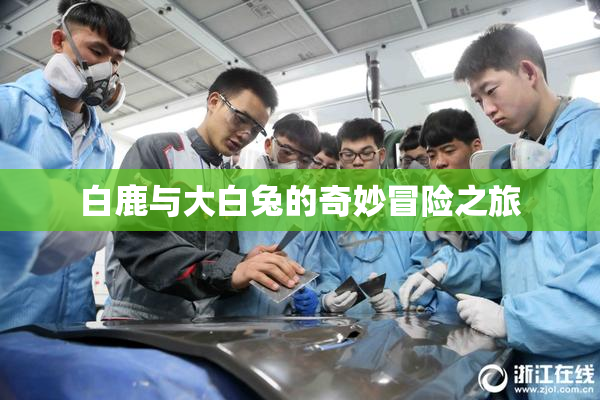 白鹿与大白兔的奇妙冒险之旅
